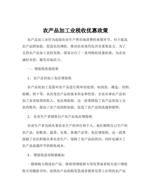 农产品加工业税收优惠政策