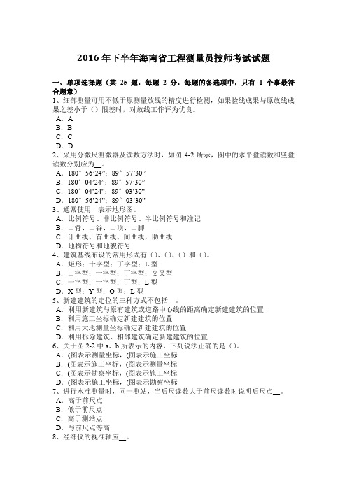 2016年下半年海南省工程测量员技师考试试题