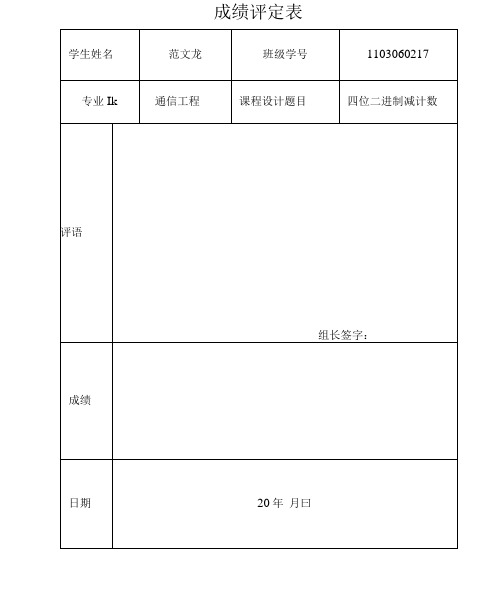 完整word版四位二进制减法计数器