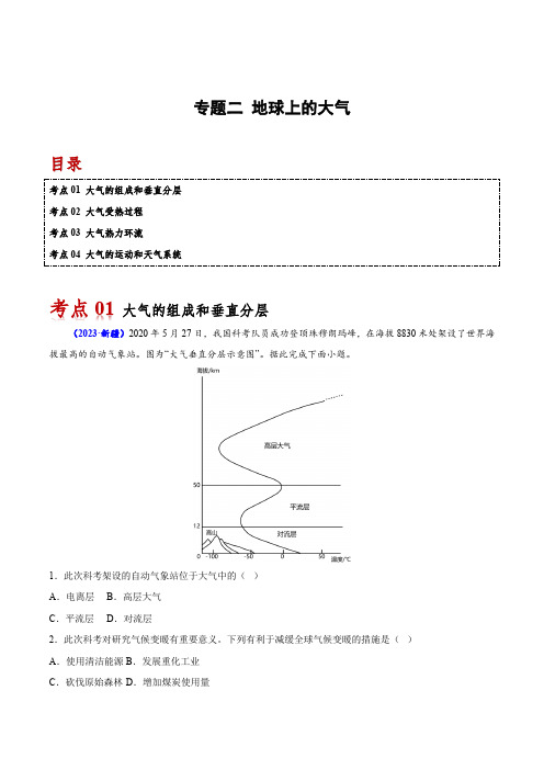 专题二 地球上的大气-备战2024年高中学业水平考试地理真题分类汇编(新教材通用)(原卷版)