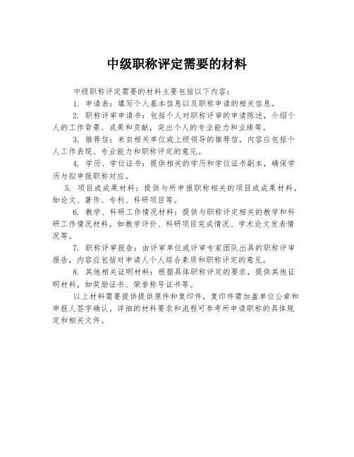 中级职称评定需要的材料