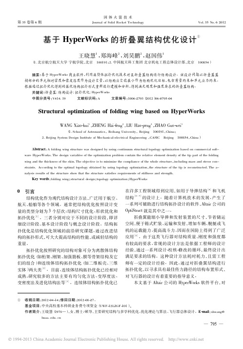 基于HyperWorks的折叠翼结构优化设计_王晓慧