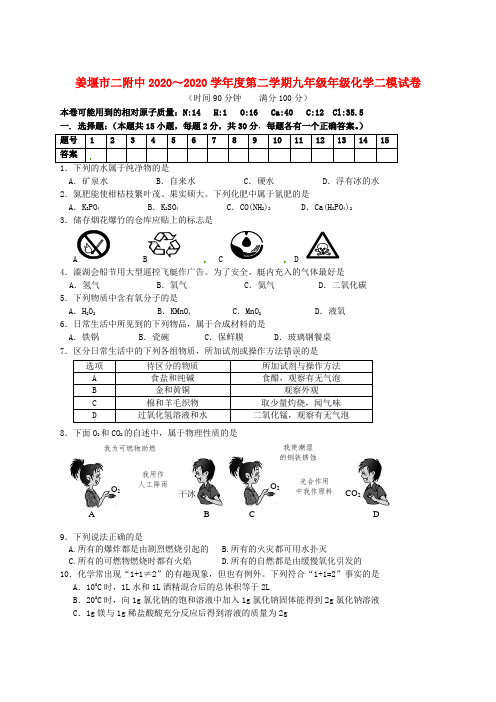 江苏省姜堰市第二附属中学2020届中考化学第二次模拟考试(答案不全)