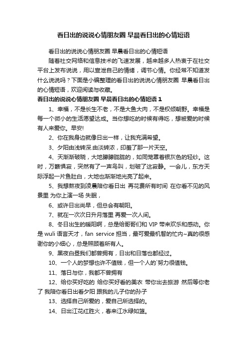 看日出的说说心情朋友圈早晨看日出的心情短语