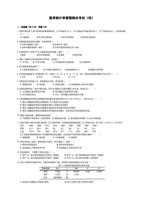 医学统计学课程期末考试四--及答案