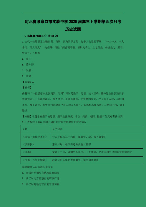 【历史】河北省张家口市实验中学2020届高三上学期第四次月考试题(解析版)