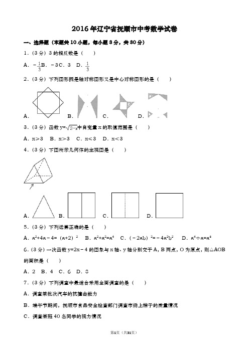 辽宁抚顺中考数学2016年试题精品word版答案或解析精编