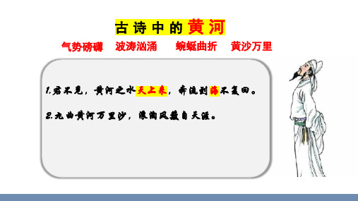 第三章第四节 中国的河流和湖泊-黄河课件 2022-2023学年中图版地理七年级上册