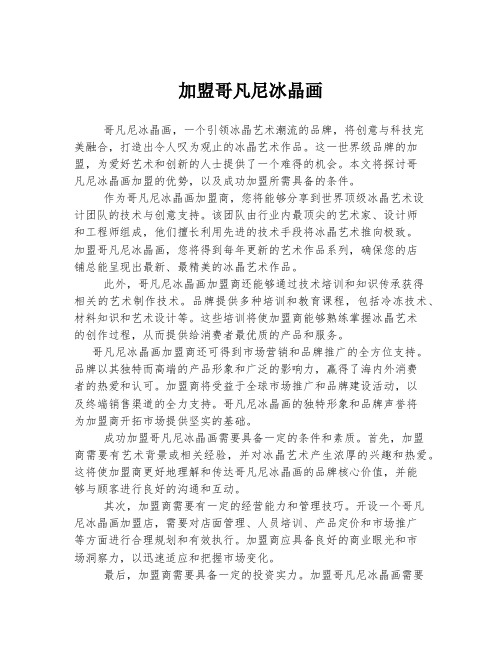 加盟哥凡尼冰晶画