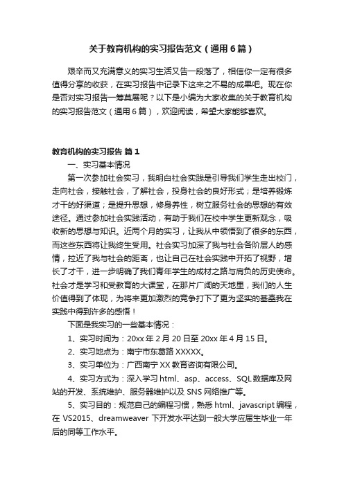 关于教育机构的实习报告范文（通用6篇）