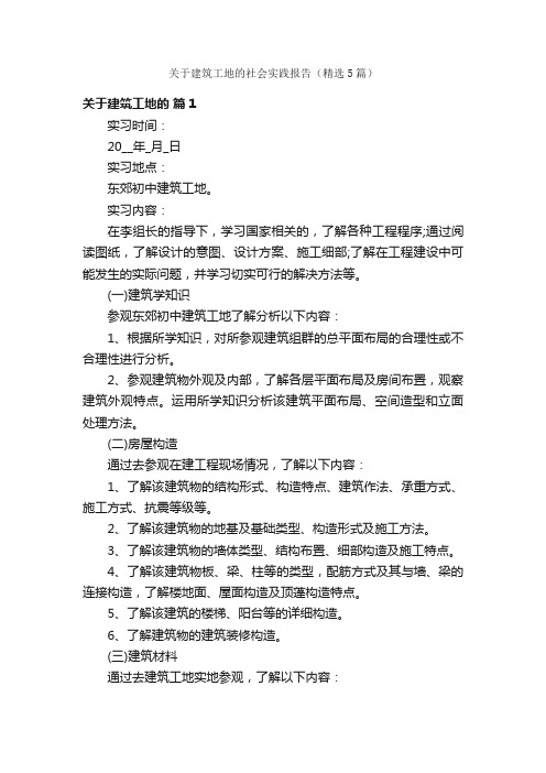 关于建筑工地的社会实践报告（精选5篇）