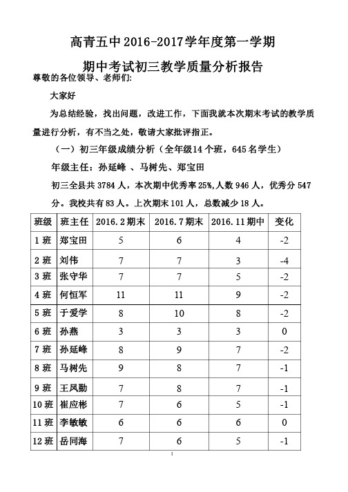 初三期中考试教学质量分析报告2016.11