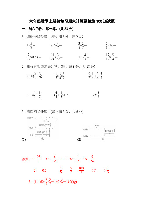 六年级数学上册专项期末计算题精编100道试题 附答案