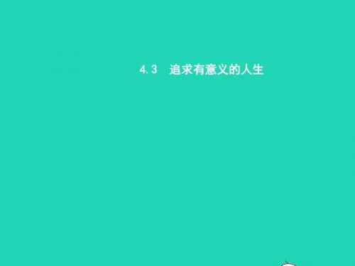 八年级政治上册第四单元意义人生4.3追求有意义的人生课件粤教版20190118296