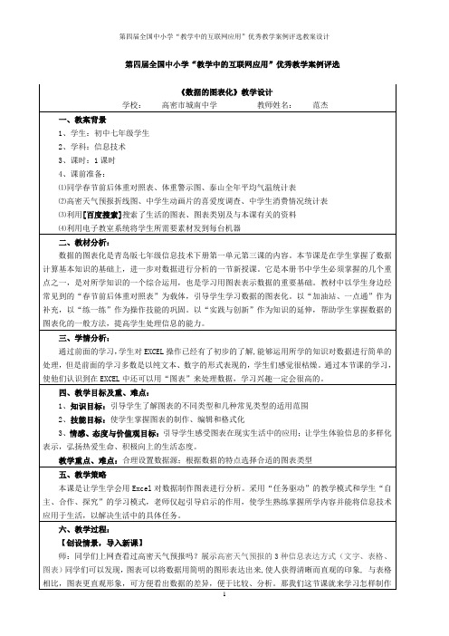 数据的图表化_范杰_高密市城南中学