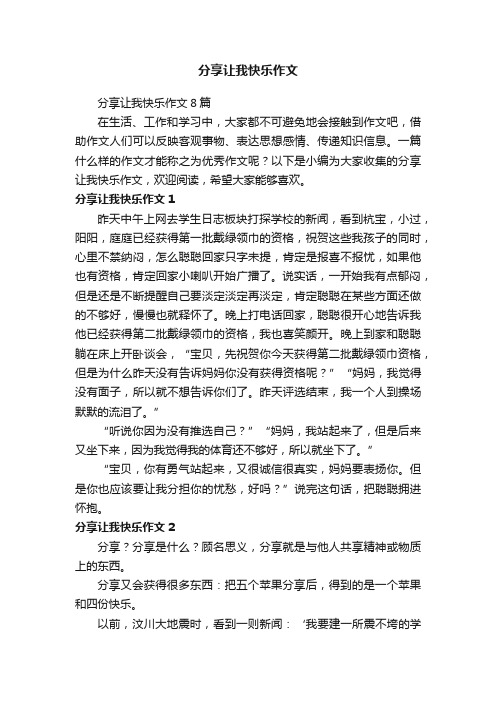 分享让我快乐作文8篇