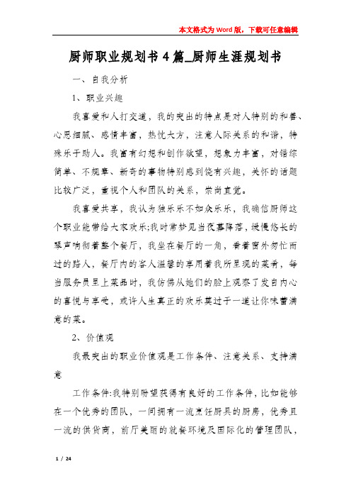 厨师职业规划书4篇_厨师生涯规划书