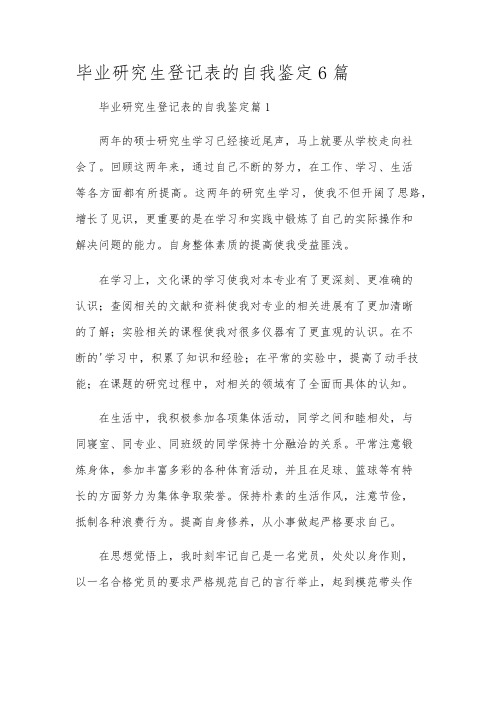 毕业研究生登记表的自我鉴定6篇