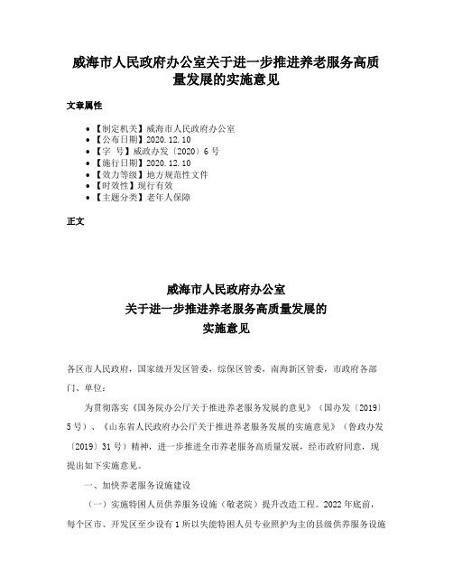 威海市人民政府办公室关于进一步推进养老服务高质量发展的实施意见