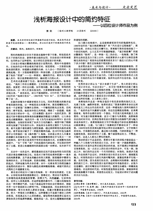 浅析海报设计中的简约特征——以四位设计师作品为例