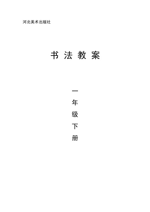 河北美术出版社一年级下册书法教案
