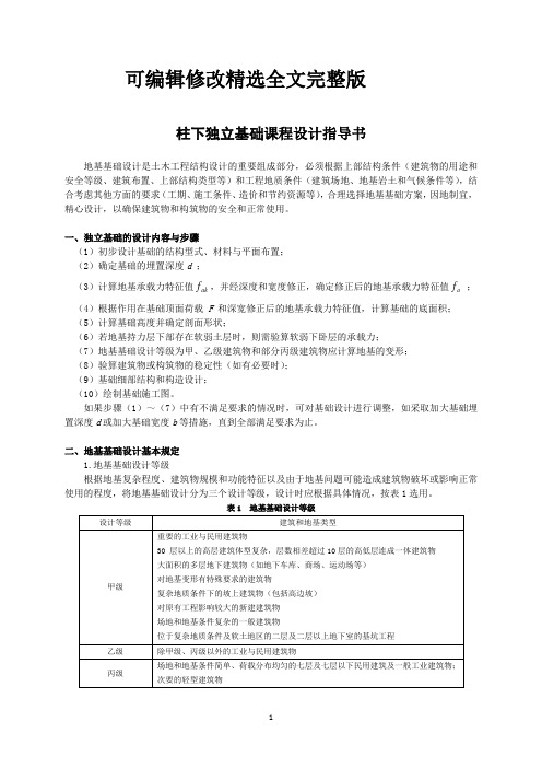 柱下独立基础课程设计指导书 (2)精选全文