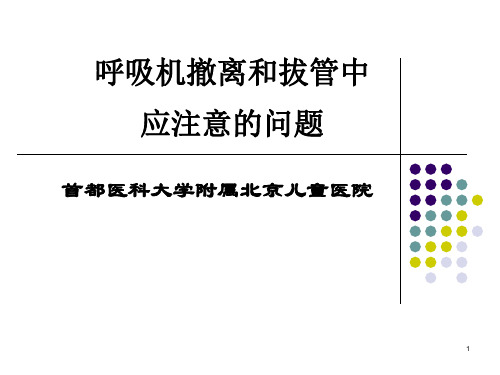 呼吸机撤离和拔管中应注意的问题PPT课件