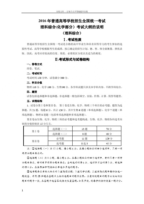 普通高等学校招生全国统一考试理综之化学考试说明