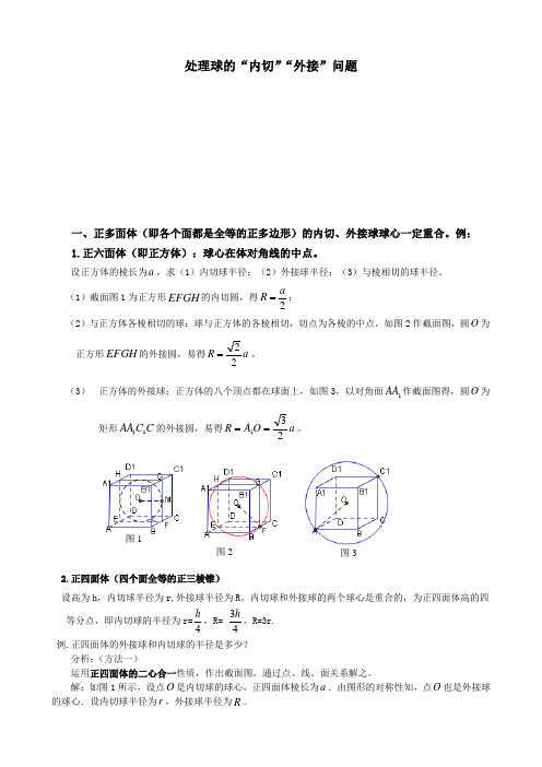 处理球的“内切”“外接”问题