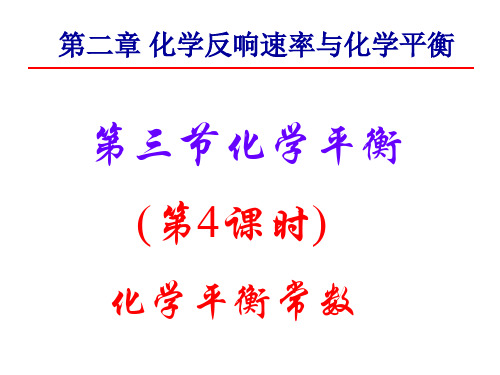 化学234化学平衡常数课件(新人教版选修4)