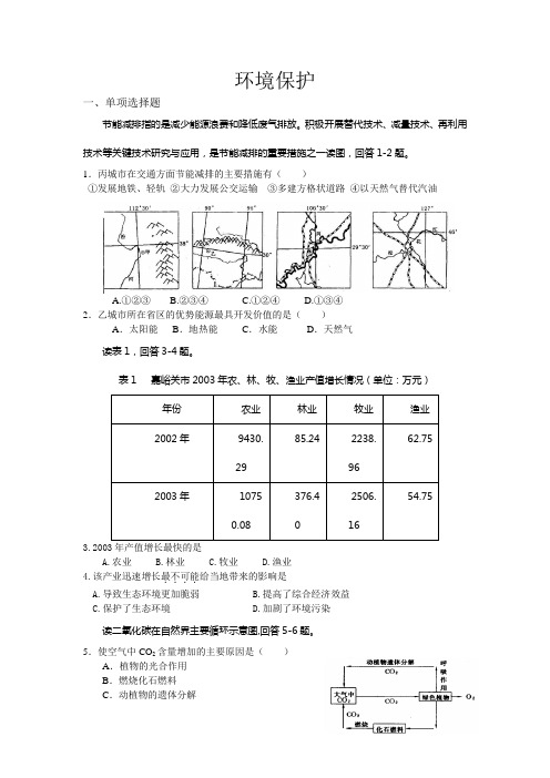 高中地理环境保护湘教版选修六