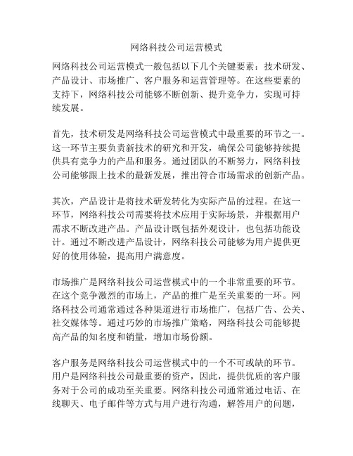 网络科技公司运营模式