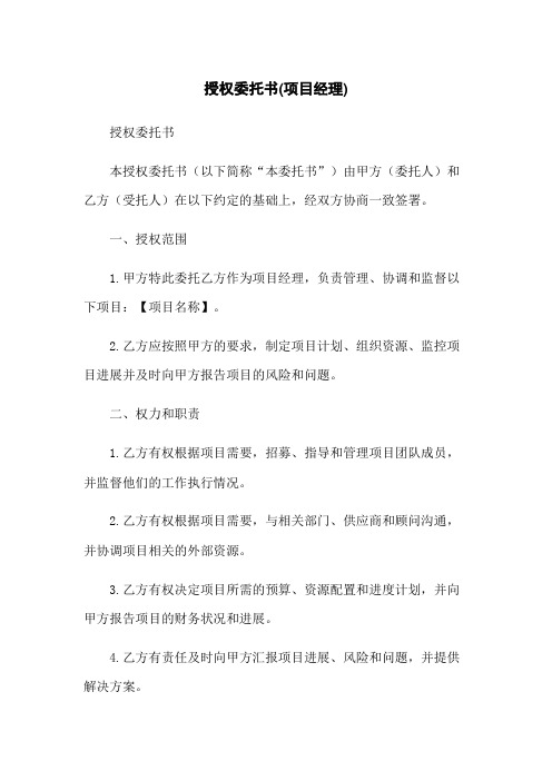 授权委托书(项目经理)