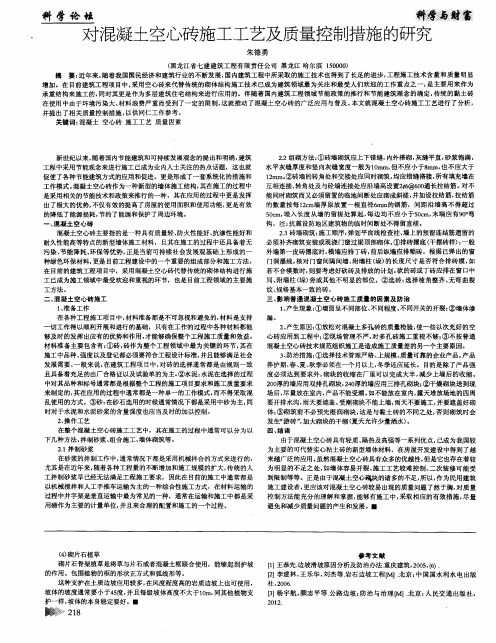 对混凝土空心砖施工工艺及质量控制措施的研究