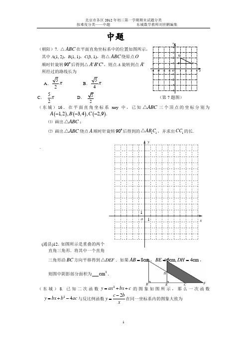 北京市各区2012年初三第一学期期末试题按难度分类(二)中等题