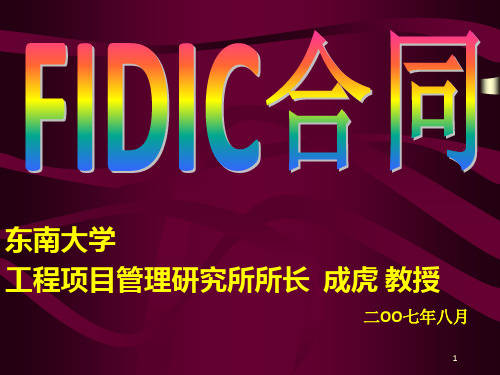 《FIDIC合同》PPT课件