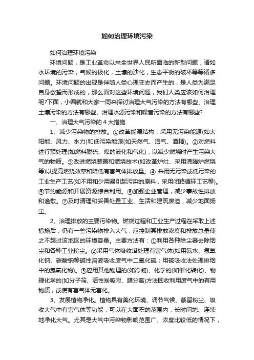 如何治理环境污染