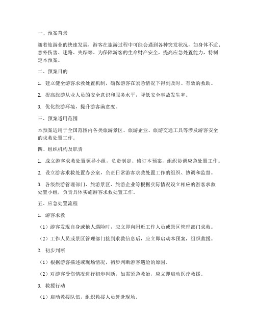 游客求救处置预案