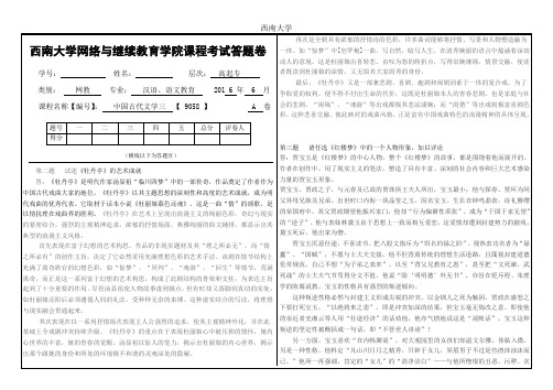 2016年12月西南大学网络继续教育学院[9058]《中国古代文学三》大作业答案