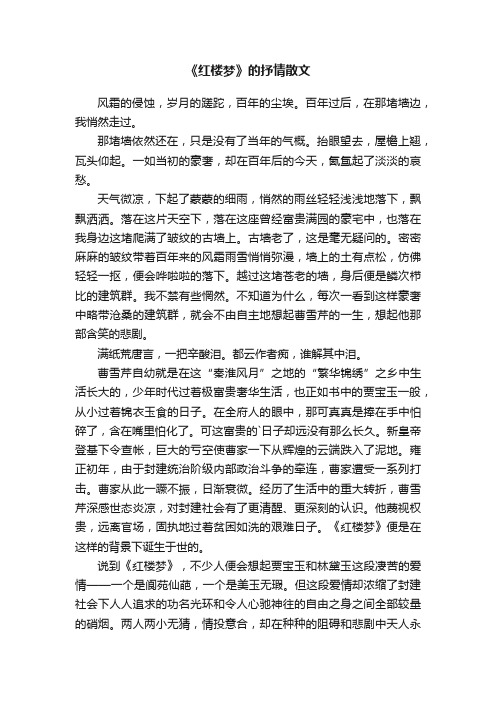 关于《红楼梦》的抒情散文