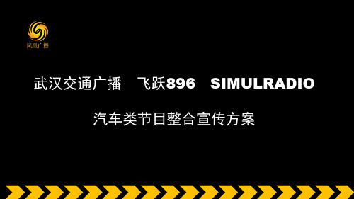 FM896-汽车类节目整合宣传