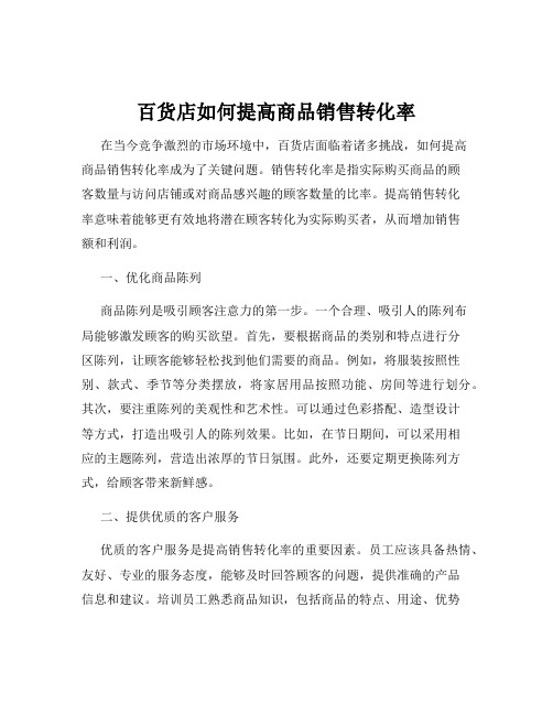 百货店如何提高商品销售转化率