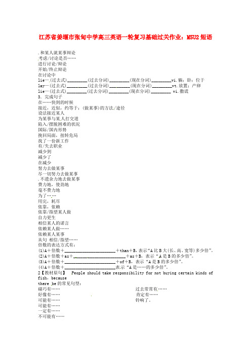 江苏省姜堰市张甸中学高三英语一轮复习基础过关作业 M