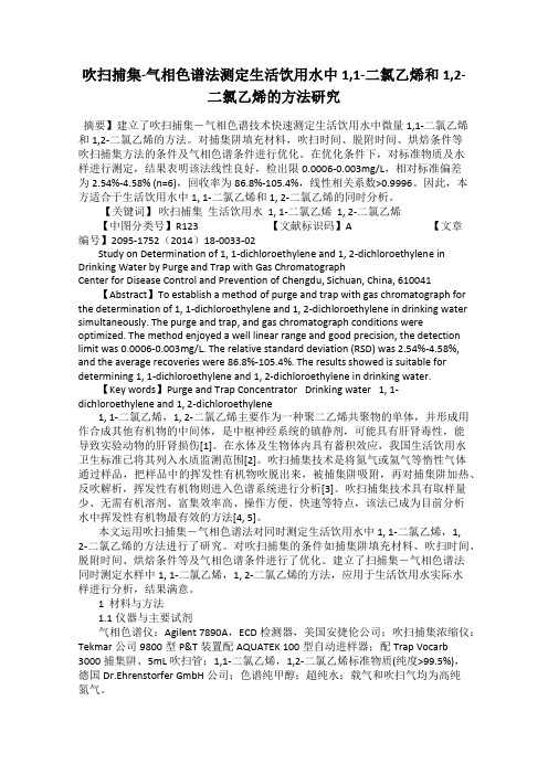 吹扫捕集-气相色谱法测定生活饮用水中1,1-二氯乙烯和1,2-二氯乙烯的方法研究