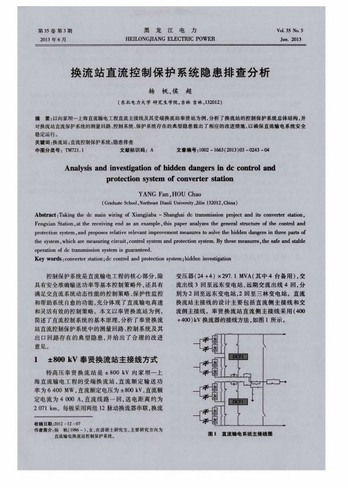 换流站直流控制保护系统隐患排查分析