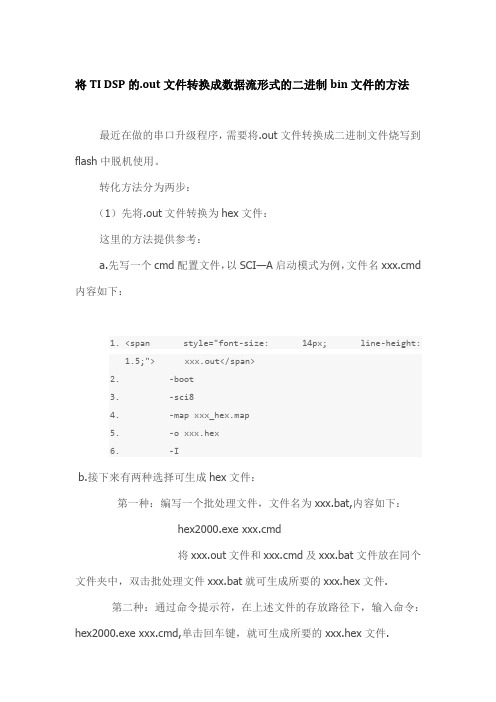 将TI DSP的.out文件转换成数据流形式的二进制bin文件的方法