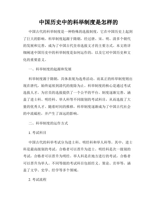 中国历史中的科举制度是怎样的