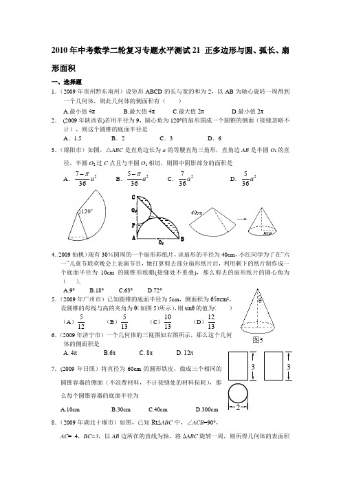 2010年中考数学二轮复习专题水平测试-正多边形与圆、弧长、扇形面积