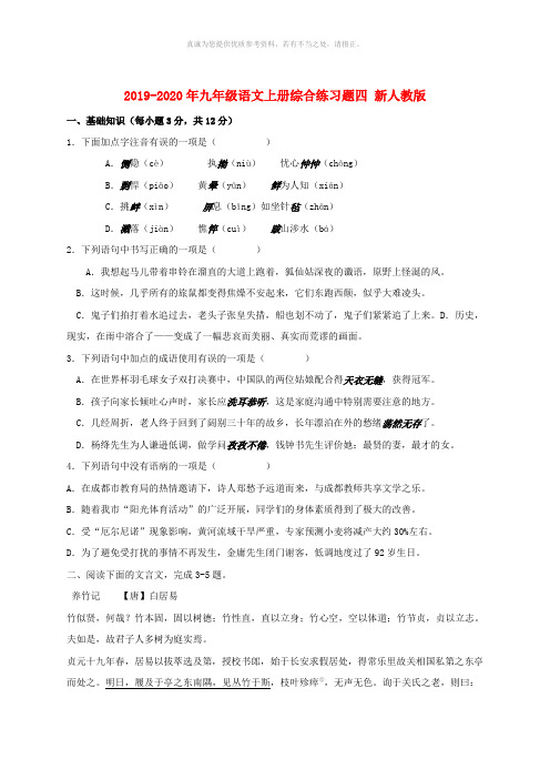 2019-2020年九年级语文上册综合练习题四 新人教版