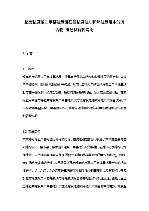 超高粘度聚二甲基硅氧烷在低粘度硅油和环硅氧烷中的混合物_概述及解释说明